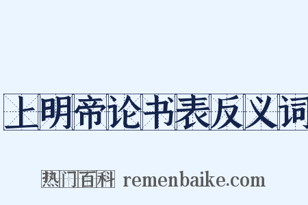 上明帝论书表反义词是什么意思的图片